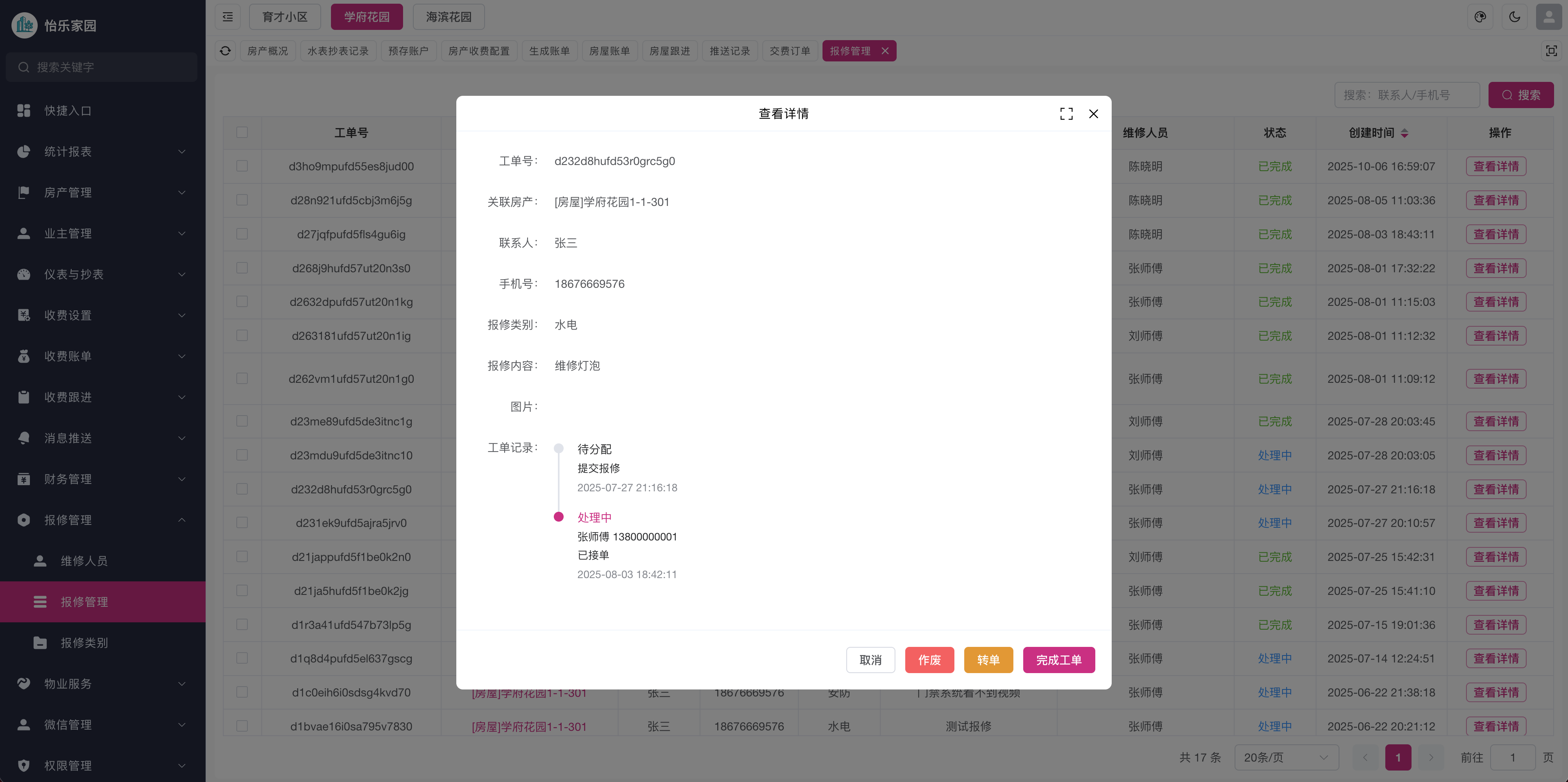 怡乐家园报修工单管理后台，展示报修详情和处理状态